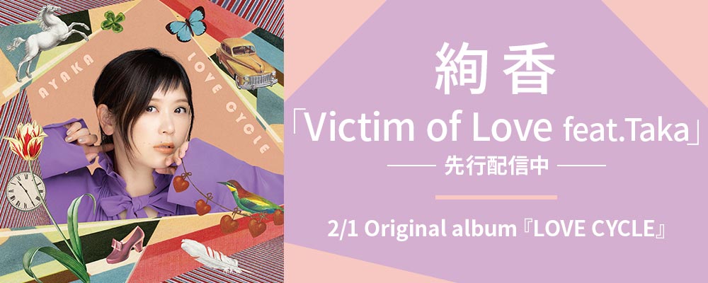 絢香「Victim of love feat.Taka」