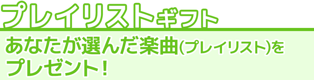 プレイリストギフト