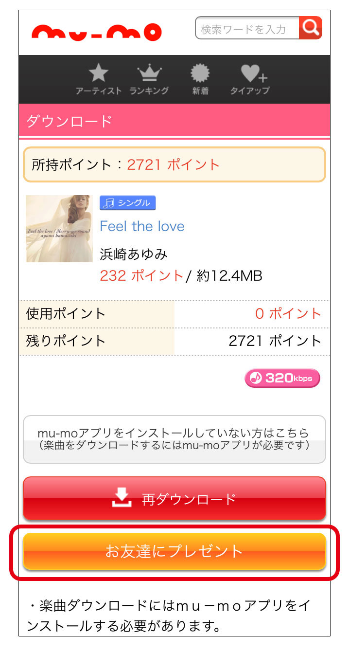 【楽曲ギフト】STEP1 プレゼントを選択する