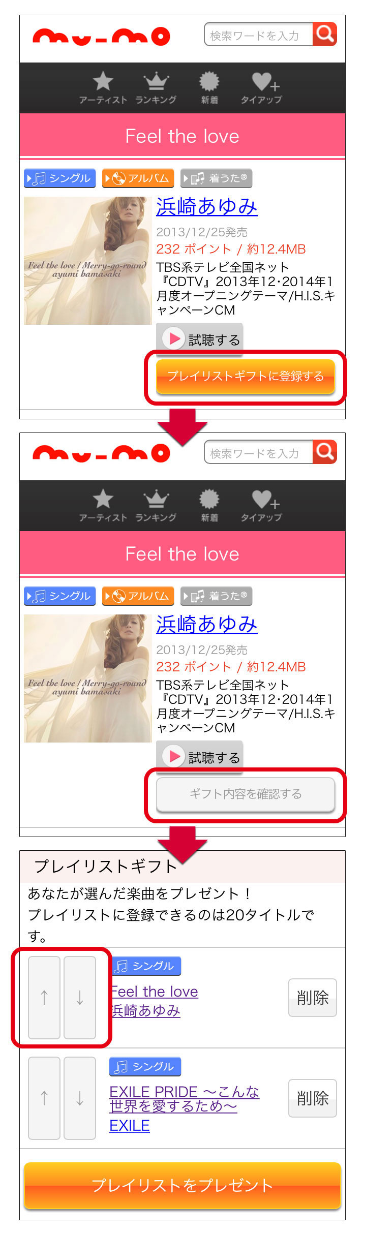 【プレイリストギフト】STEP1 プレゼントを選択する
