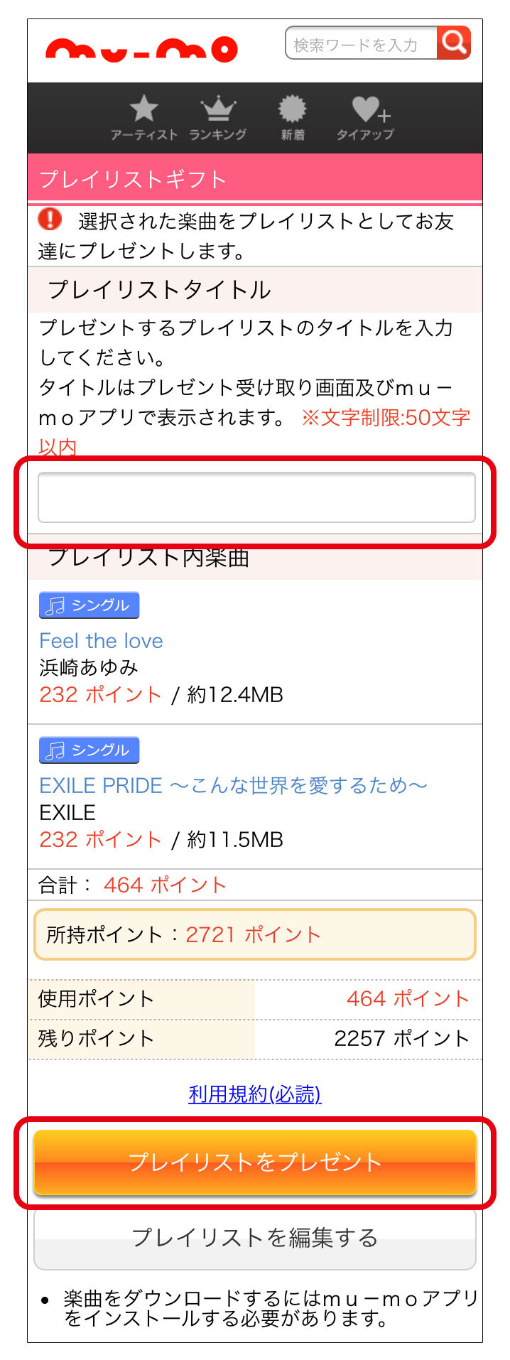 【プレイリストギフト】STEP2 プレゼントを購入する