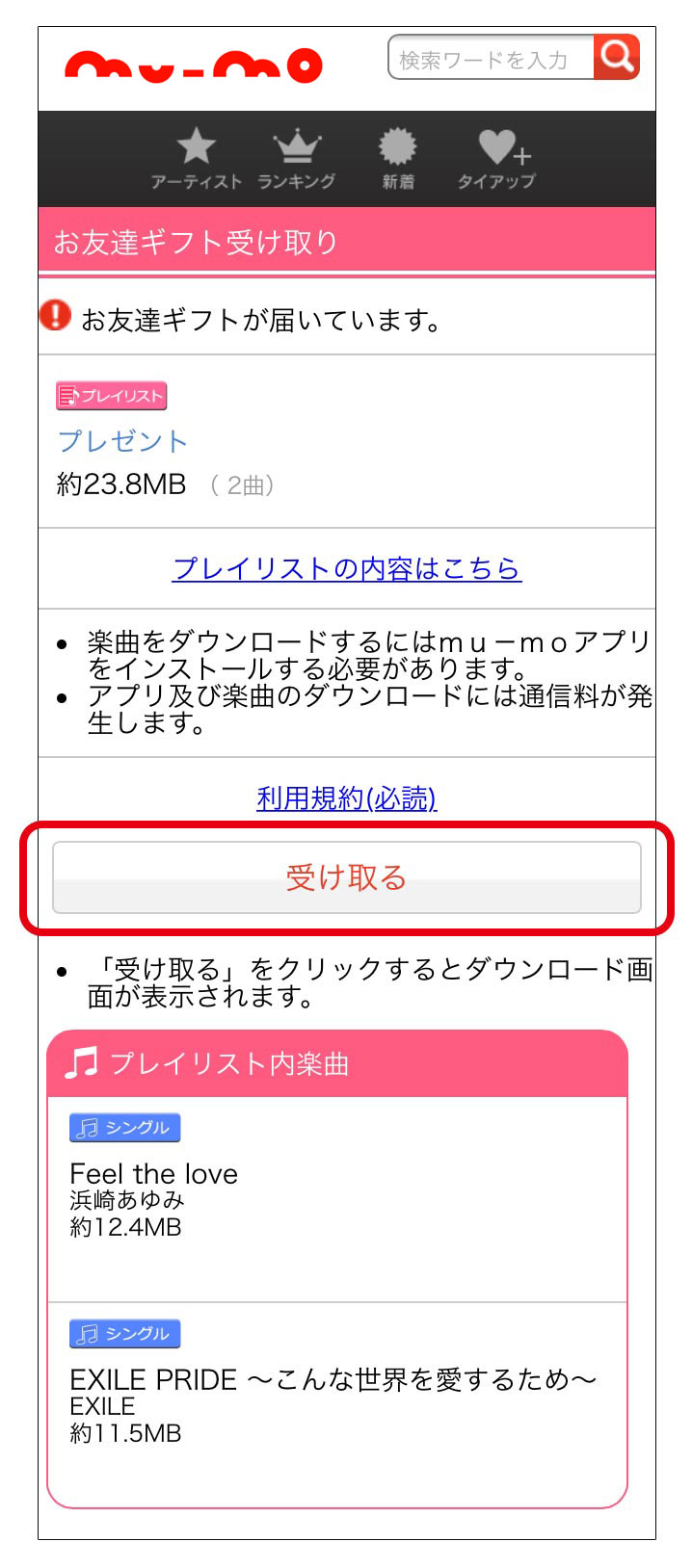 【共通】STEP1 ギフトを受け取る