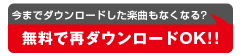 無料で再ダウンロードOK!!