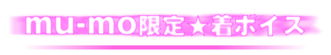 mu-mo限定★着ボイス