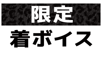★限定★着ボイス