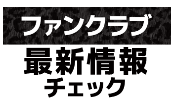 ファンクラブ 最新情報チェック