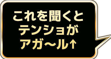 これを聞くとテンショがアガ～ル↑