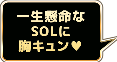一生懸命なSOLに胸キュン