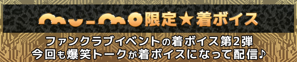 ★限定★着ボイス