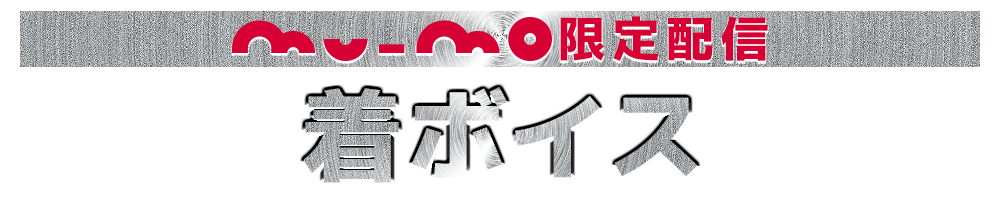 mu-mo限定 着ボイス