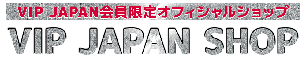 VIP JAPAN会員限定オフィシャルショップ VIP JAPAN SHOP
