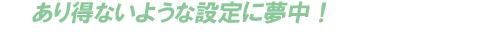 あり得ないような設定に夢中! 2000年代後半ドラマ