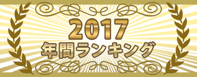 2017年間ランキング