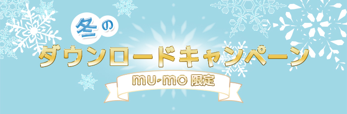 mu-mo限定 冬のダウンロードキャンペーン