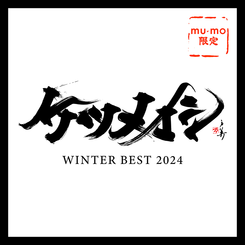 ケツメイシ WINTER BEST 2024