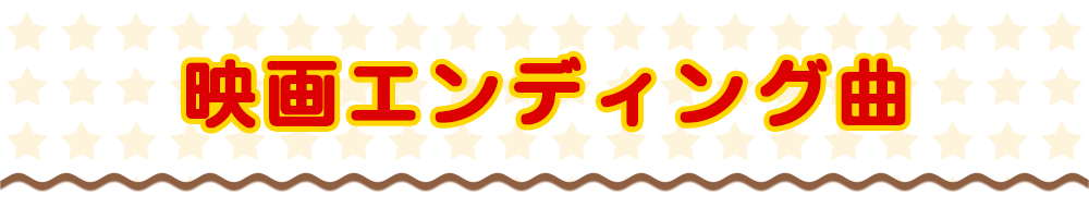 映画エンディング曲