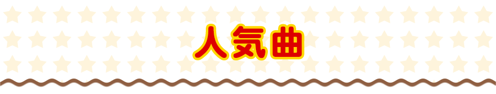 人気曲