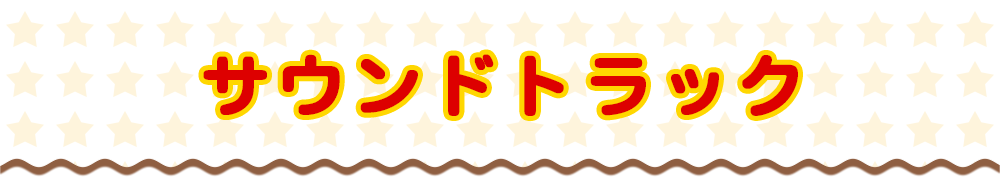 サウンドトラック