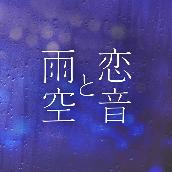 恋音と雨空 - Jazzy Rain REMIX -