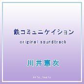 鉄コミュニケイション original soundtrack