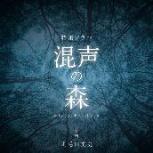 NHK特集ドラマ「混声の森」オリジナルサウンドトラック