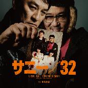 映画『サニー/32』オリジナル･サウンドトラック