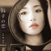 「鈴子の恋」オリジナル・サウンドトラック