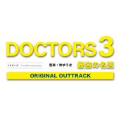 テレビ朝日系木曜ドラマ「DOCTORS3」オリジナルアウトトラック