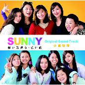 ｢SUNNY 強い気持ち･強い愛｣Original Sound Track
