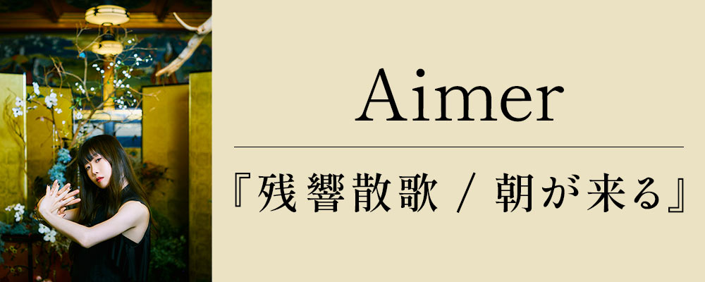 Aimer『残響散歌 / 朝が来る』